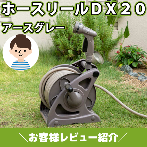 【お客様レビュー紹介】アースカラーがおしゃれ！ホースリール20ｍ