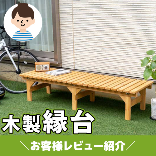 【お客様レビュー紹介】表面加工済でお手入れ簡単！木製縁台