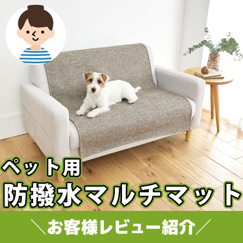 【お客様レビュー紹介】ありそうでなかった！ペット用防水撥水マルチマット