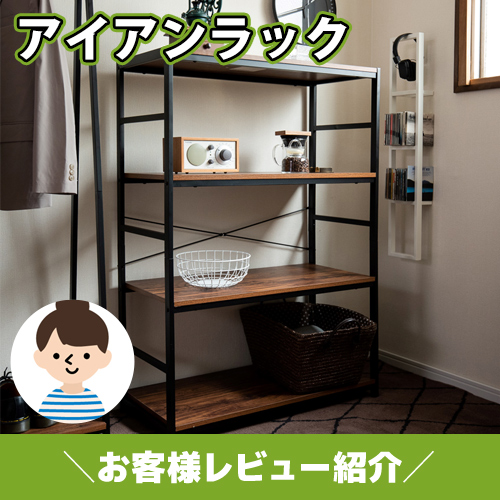 【お客様レビュー紹介】大人気商品！アイアンラックが新生活に使えます！