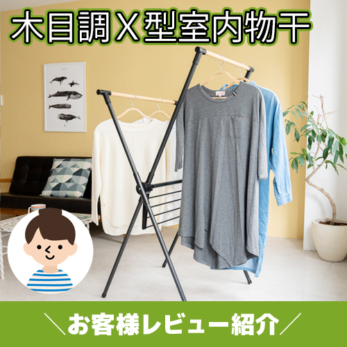 軽くて移動が楽!木目調X型室内物干ブラック