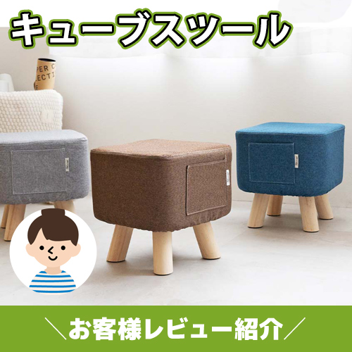 【お客様レビュー紹介】小さくてかわいいのに頼れちゃう♪キューブスツール