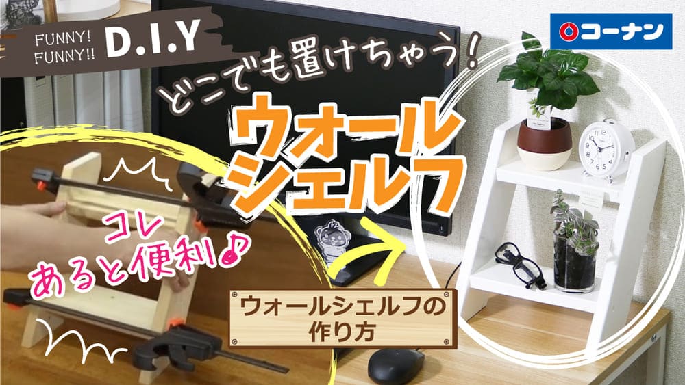 ウォールシェルフの作り方