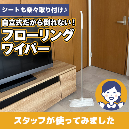 【やってみた！】シートの取り付けも簡単！「自立するフローリングワイパー」