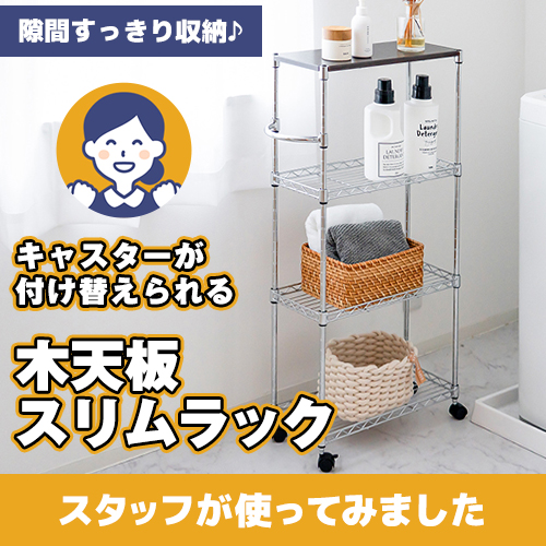木天板スリムラック