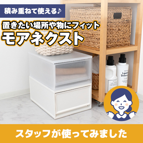 【やってみた!】多種多様なサイズで、ピッタリが見つかる!「モアネクスト」