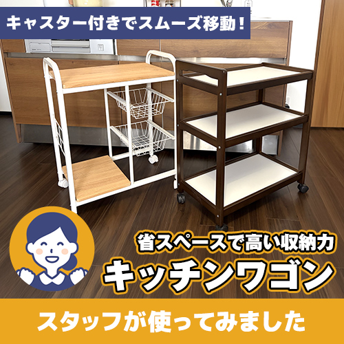 【やってみた！】キャスター付きで、使い方自由♪「キッチンワゴン」