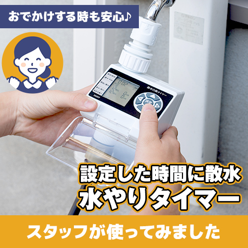 【やってみた!】不在のときでも安心♪決まった時間に散水!「水やりタイマー電池式」