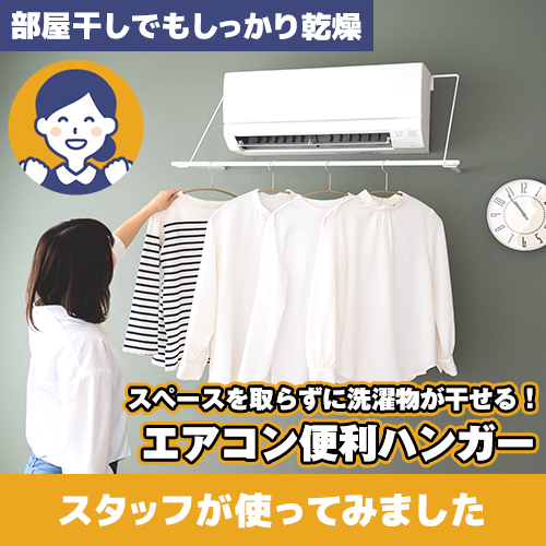 【やってみた!】部屋干しでもしっかり乾かせる!「エアコン便利ハンガー」
