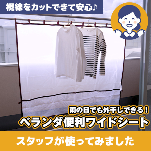【やってみた！】雨・花粉・日差しから洗濯物をガード！「ベランダ便利ワイドシート」