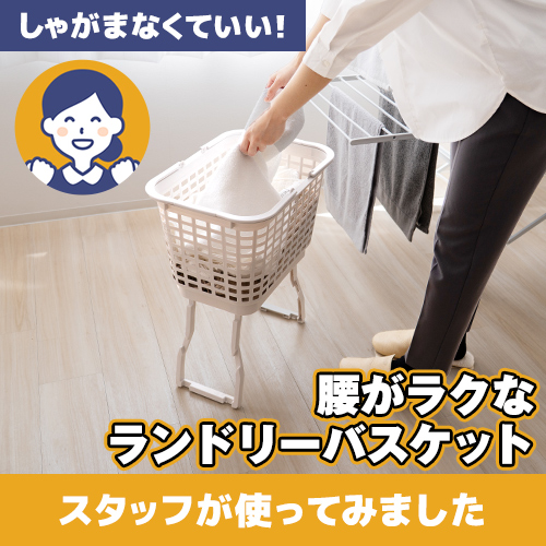 【やってみた!】“高さ”が変わるだけで、腰の負担が減る!「脚付きランドリーバスケット」