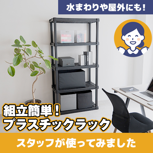 【やってみた！】工具不要！パーツをはめるだけですぐ完成！「プラスチックラック」