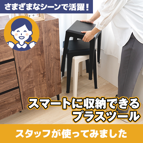 【やってみた！】積み重ね出来るから収納しやすい！「プラスツール」