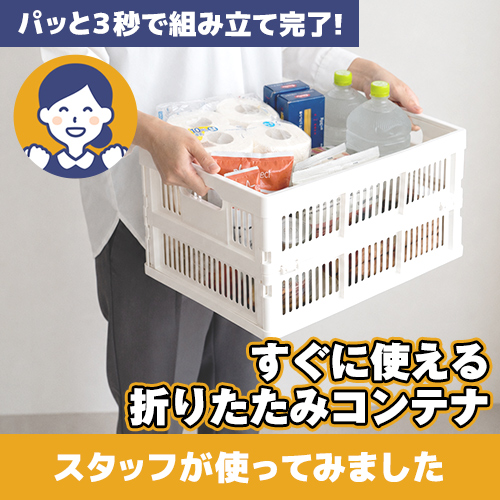 【やってみた!】たった3秒で完了!開くだけで使えるシンプル設計「折りたたみコンテナ」