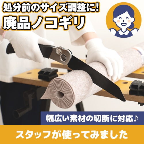 【やってみた!】大きくて捨てにくい廃品を小さくカットできる「廃品ノコギリ」