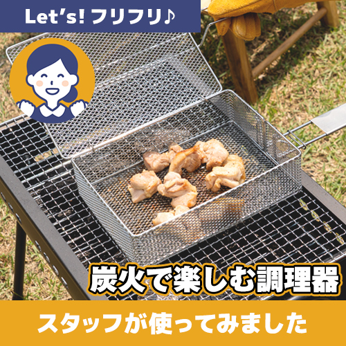 【やってみた!】炭火でフリフリ♪「炭火で楽しむ調理器」