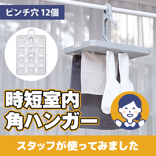 【やってみた!】便利でおしゃれで省スペース収納できる!時短室内 角ハンガー