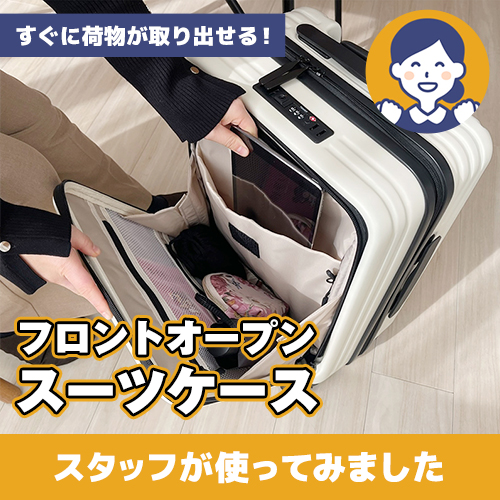 【やってみた！】旅行や出張に大活躍！「フロントオープンスーツケース」