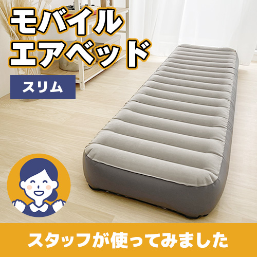 【やってみた！】持ち運びがラクラク！モバイルエアベット