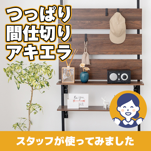 【やってみた！】お部屋の雰囲気を変える！つっぱり間仕切りアキエラ
