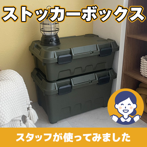 【やってみた！】いつでもどこでも大活躍！丈夫で、便利なストッカーボックス