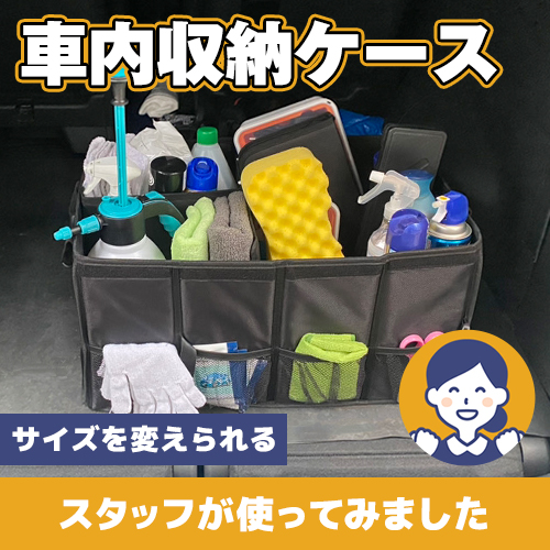 【やってみた！】サイズを変えられる！車内収納ケース♪