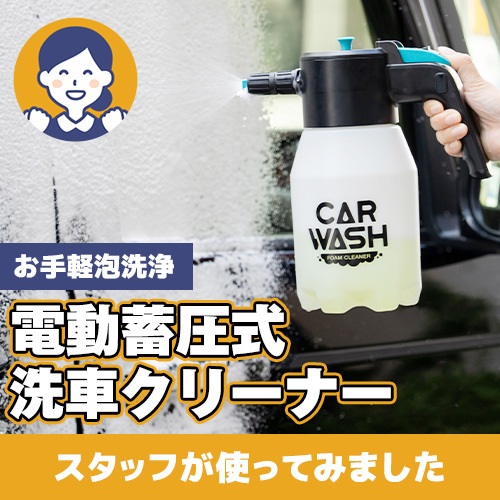【やってみた！】電動蓄圧式洗車クリーナー！手洗いよりスピーディーで、手軽に洗車できます♪