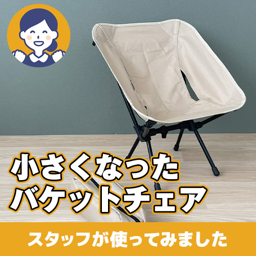 【やってみた！】持ち運びやすいサイズ！小さくなったバケットチェア