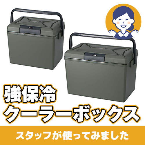 【やってみた!】冷たいドリンクや食品をしっかり保冷!強保冷クーラーボックス!