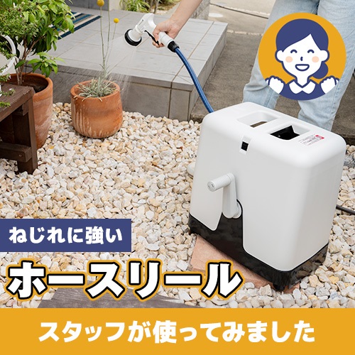 【やってみた！】ねじれに強くてカバー付き！ホースリール