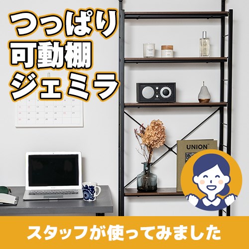 【やってみた！】つっぱり可動棚ラック！ジェミラ