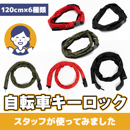 【やってみた!】自転車を守るチェーンロック&丈夫なロック!6種類をチェック!