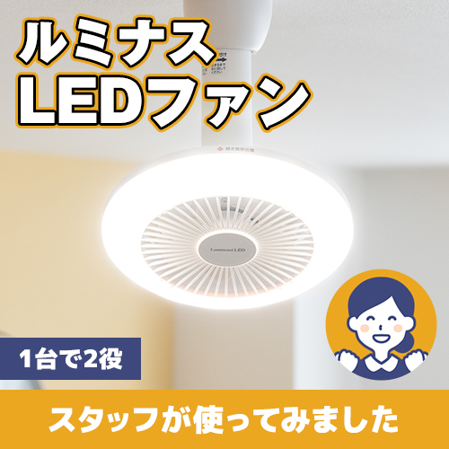 【やってみた！】1台２役で空間を快適に！ルミナスLEDファン