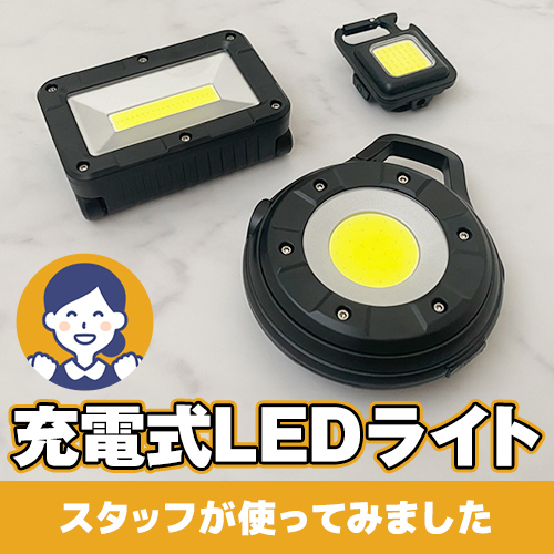 【やってみた!】アウトドア派もインドア派も使える!充電式LEDライト!