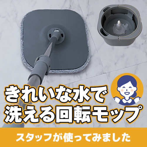 【やってみた!】きれいな水で洗える回転モップ!