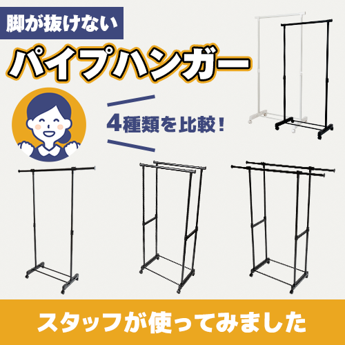 【やってみた！】脚が抜けないパイプハンガー4種