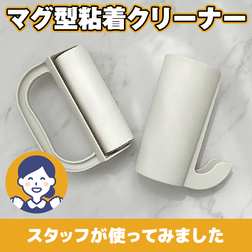 【やってみた!】出し入れしやすい!マグ型の粘着クリーナー