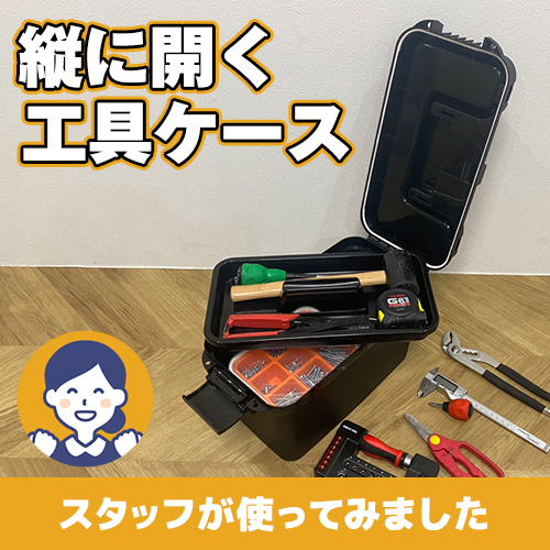 【やってみた!】狭い場所でも使いやすい!縦に開く工具ケース