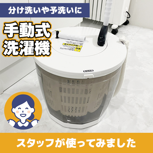 【やってみた！】分け洗いや予洗いに大活躍の手動式洗濯機