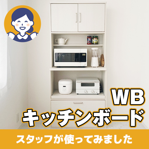 【やってみた！】キッチン周りをすっきり収納！WBキッチンボード