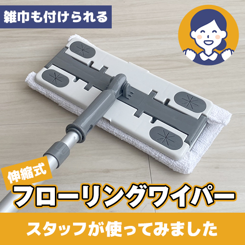 【やってみた!】雑巾も付けられる!伸縮式フローリングワイパー!