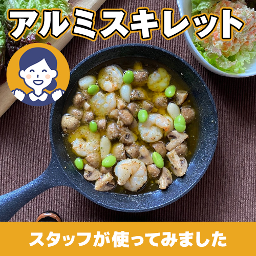 【やってみた!】アウトドアはもちろんお家でも!アルミスキレット!