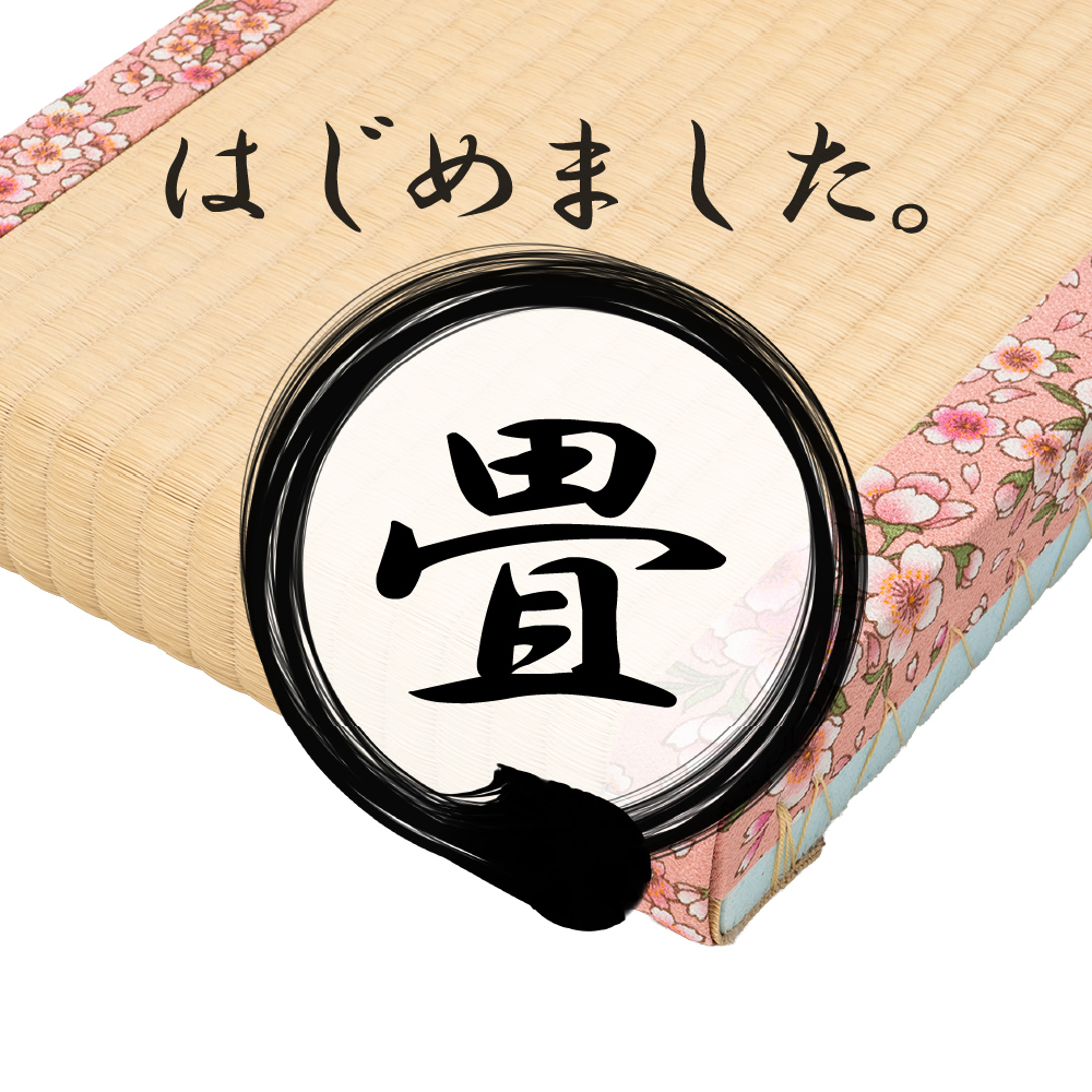 畳はじめました。