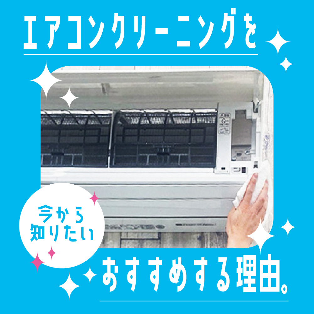 エアコンクリーニングをおすすめする理由。