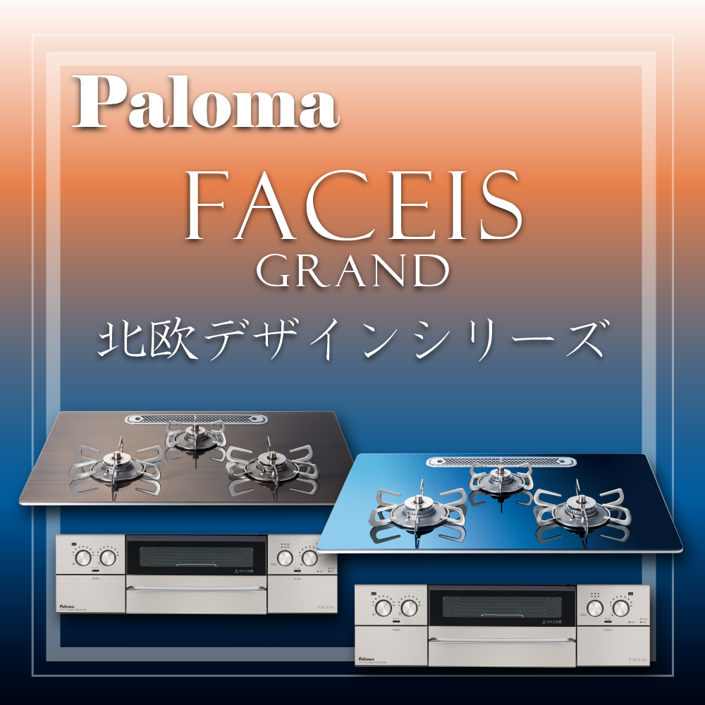 Paloma FACEIS GRAND北欧デザインシリーズ