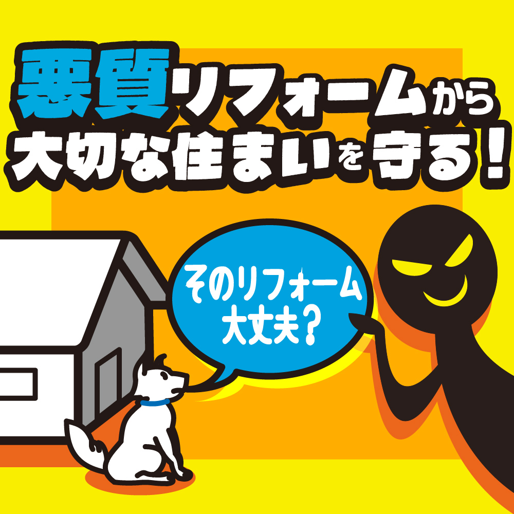 【リフォームコラム】悪質リフォームから大切な住まいを守る!