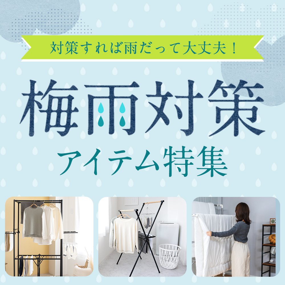 梅雨対策特集