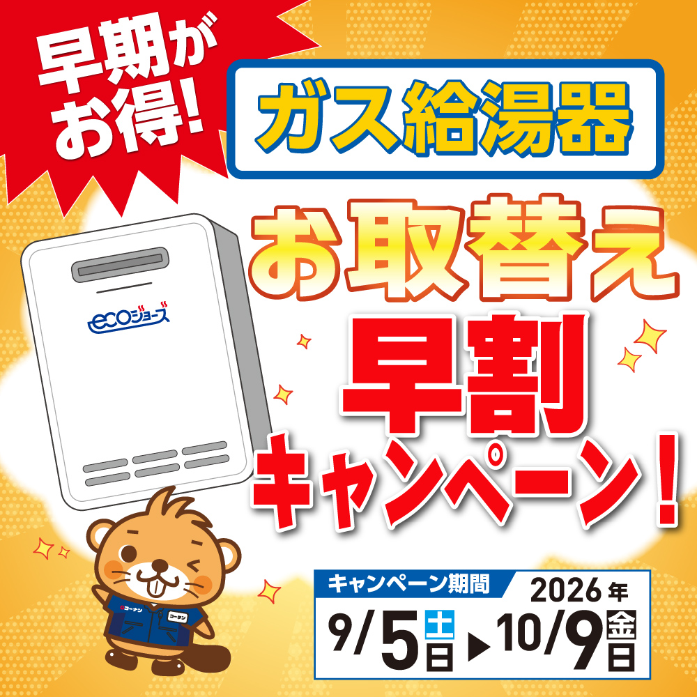 【10/9まで】ガス給湯器お取替え早割キャンペーン