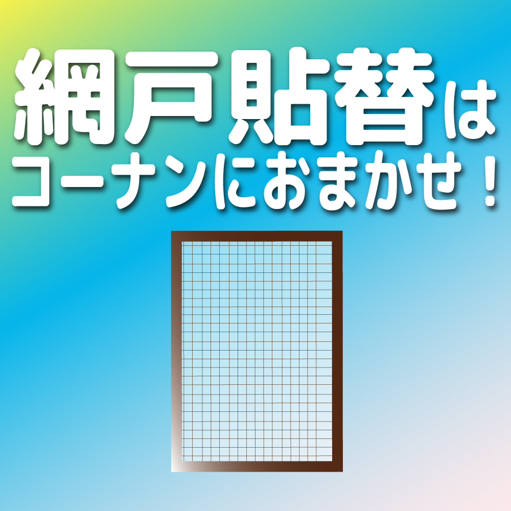 網戸張替はコーナンリフォームにおまかせ!