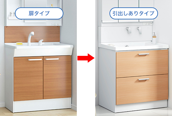 扉タイプ→引出しありタイプ